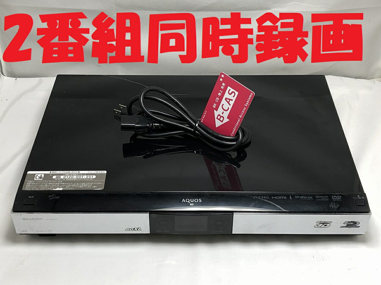 【中古】除菌済 即日発送 シャープ AQUOS BD-HDW70 ダブル録画 HDD ブルーレイレコーダー 2チューナー 2番組同時録画 1TB (最長1,439時間) 当ショップのリモコン同時購入でリモコン代金8％OFF又は当ショップのリモコンで使えるクーポン付き