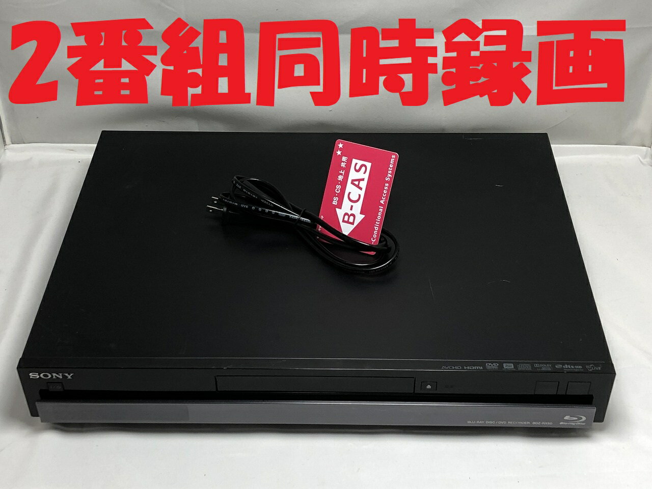 【中古】除菌済 即日発送 ソニー BDZ-RX50 ダブル録画 HDD ブルーレイレコーダー 2チューナー 2番組同時録画 500GB (最長約348時間) 当ショップのリモコン同時購入でリモコン代金8％OFF又は当ショップのリモコンで使えるクーポン付き