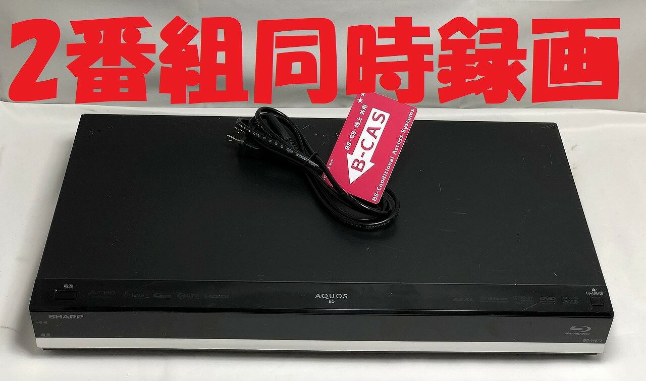 【中古】除菌済 即日発送 シャープ AQUOS BD-W570 ダブル録画 HDD ブルーレイレコーダー 2チューナー 2番組同時録画 500GB (最長約530時間) 当ショップのリモコン同時購入でリモコン代金8％OFF又は当ショップのリモコンで使えるクーポン付き