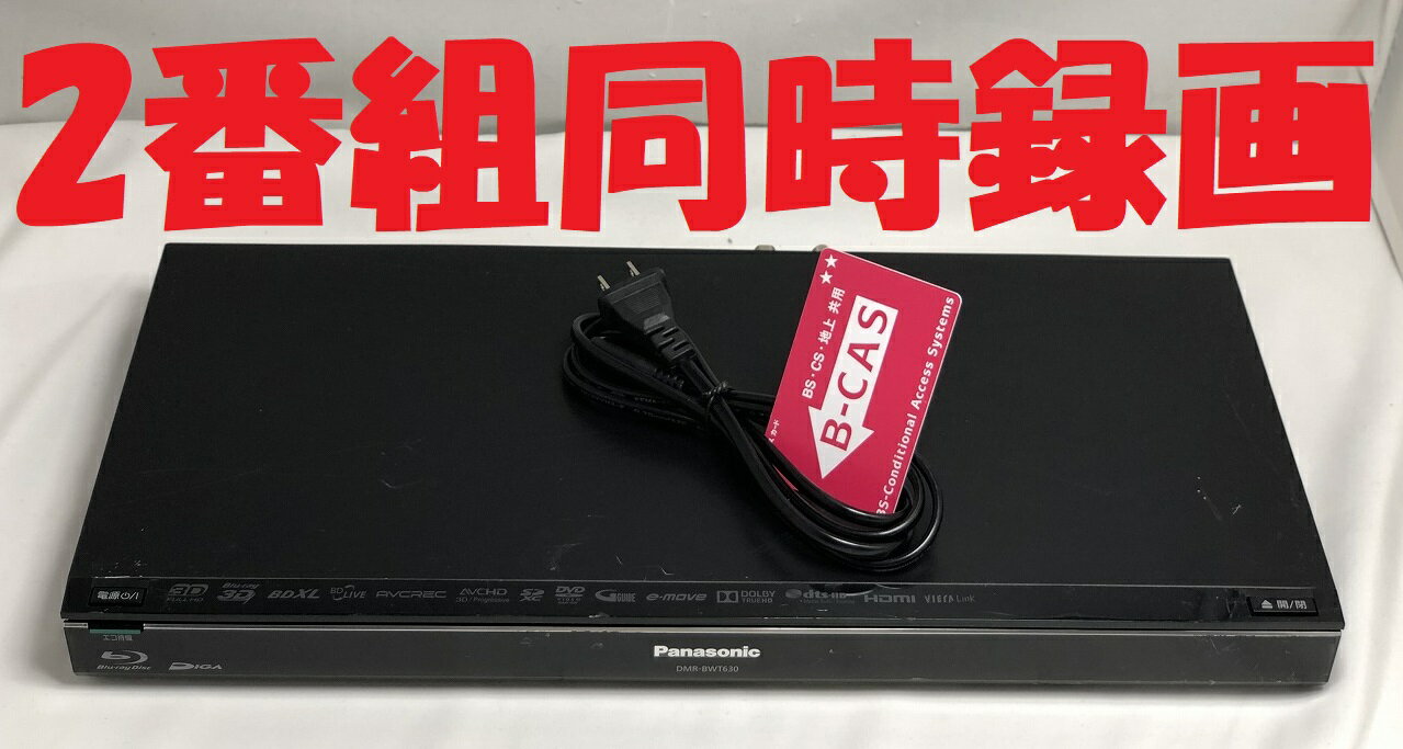 【中古】除菌済 即日発送 パナソニック DIGA DMR-BWT630 ダブル録画 HDD ブルーレイレコーダー 2チューナー 2番組同時録画 1TB (最長約1350時間) 当ショップのリモコン同時購入でリモコンの代金8％OFF又は当ショップのリモコンで使えるクーポン付き