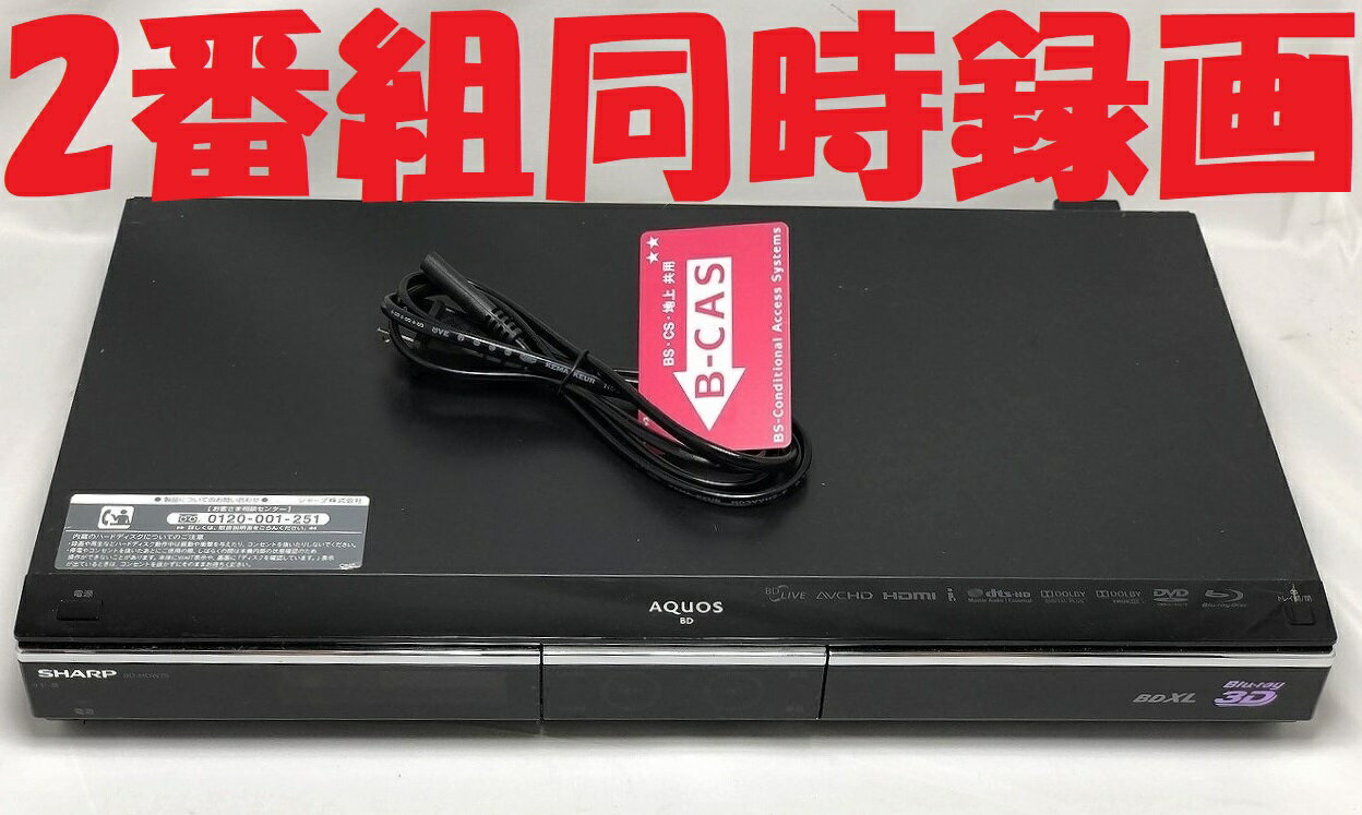 【中古】除菌済 即日発送 シャープ AQUOS BD-HDW75 ダブル録画 HDD ブルーレイレコーダー 2チューナー 2番組同時録画 500GB (最長714時..