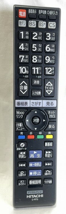 【中古】即日発送 除菌済 日立 Wooo C