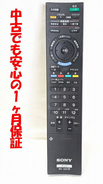 【中古】即日発送 除菌済 RMF-JD007 ソニー BRAVIA テレビ リモコン (KDL-46NX800 KDL-40NX800 KDL-46HX700 KDL-40HX700 専用) 長期保証