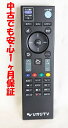 【中古】即日発送 除菌済 ひかりTV (ST-3200 対応) チューナー リモコン 長期保証