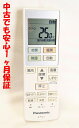 【中古】即日発送 除菌済 ACXA75C17810 パナソニック エアコン リモコン 長期保証 (ACRA75C19810X)