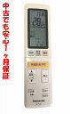 【中古】即日発送 除菌済 ACXA75C14920 パナソニック エアコンリモコン 長期保証 送料無料 (ACRA75C14920X)