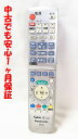 【中古】即日発送 除菌済 N2QAYB000348 パナソニック DIGA DVD レコーダー リモコン (DMR-XP15 DMR-XP200-K 対応) 長...