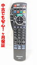 【中古】即日発送 除菌済 N2QAYB000314 パナソニック CATV リモコン (TZ-DCH9000 TZ-DCH8000 TZ-BDW900P 等対応...