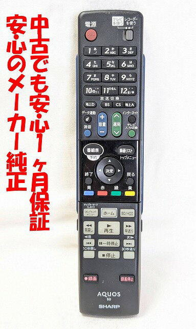 【中古】即日発送 除菌済 GA869PA シャープ AQUOS BDレコーダー リモコン (BD-HDS53 BD-HDS55 対応) 長期保証 (0046380224)