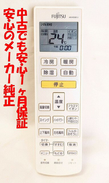 【中古】 即日発送 除菌済 AR-RDB1J 富士通 エアコン リモコン (AS-R22A-W AS-R25A-W AS-R28A-W AS-R40A-W 対応) (9319071008) 長期保証 送料無料