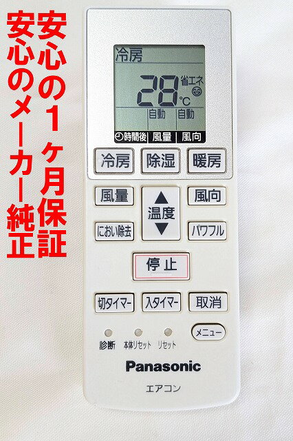 【中古】即日発送 除菌済 A75C3777 パナソニック エアコン リモコン 長期保証 (CWA75C3778X)
