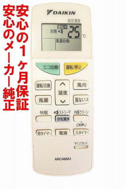 【中古】即日発送 除菌済 ARC468A1 ダイキン エアコン リモコン 長期保証 (2036461)