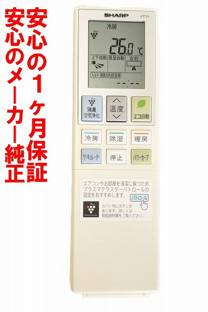 【中古】即日発送 除菌済 B043JB シャープ エアコン リモコン (AC-J22ATC AC-J28ATC AC-J40ATC AC-J56ATC AC-J63ATC 対応) 長期保証 (2056380984) CRMC-B043JBEZ