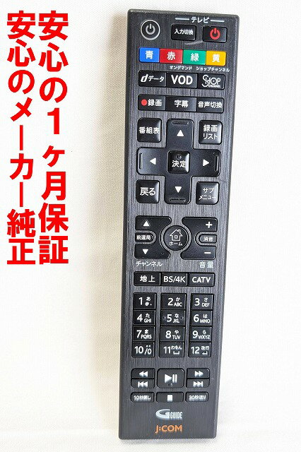 【中古】即日発送 除菌済 J:COM リモコン R3JC005A00-00003 長期保証