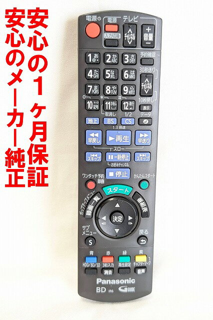 【中古】即日発送 除菌済 N2QAYB000821 パナソニック DIGA BD レコーダー リモコン (DMR-BR130 DMR-BR160 対応) 長期保証