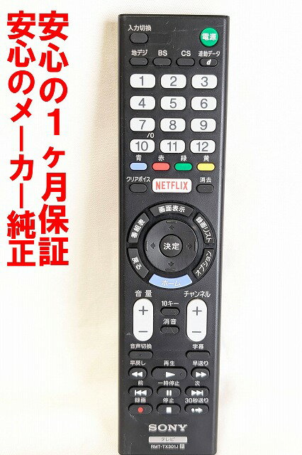 【中古】即日発送 除菌済 RMT-TX301J ソニー BRAVIA 純正 テレビ リモコン (KJ-32W730E KJ-43W730E 対応) 長期保証 (149327811)