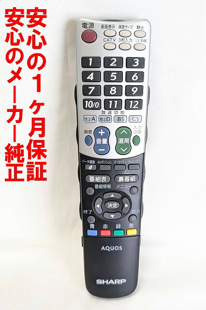 【中古】即日発送 除菌済 GA696WJSA シャープ AQUOS テレビ リモコン (LC-32GX5 LC-32GH5 LC-26GH5 LC-42DS5 LC-37DS5 LC-32DS5 対応) 長期保証
