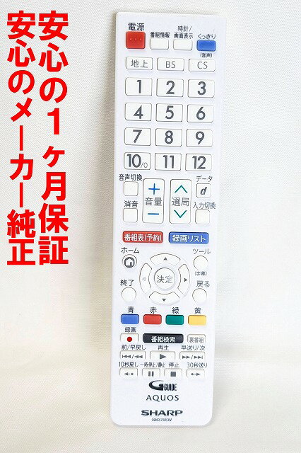 【中古】即日発送 除菌済 GB374SW シャープ AQUOS 純正 テレビ リモコン 長期保証 (0106380601)