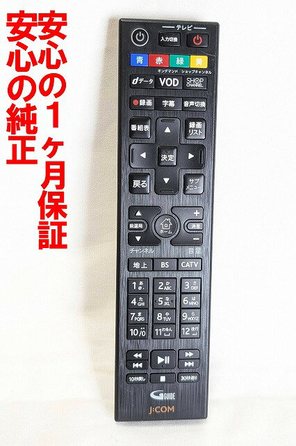 【中古】即日発送 除菌済 J:COM リモコン R3JC005B00-00002 長期保証