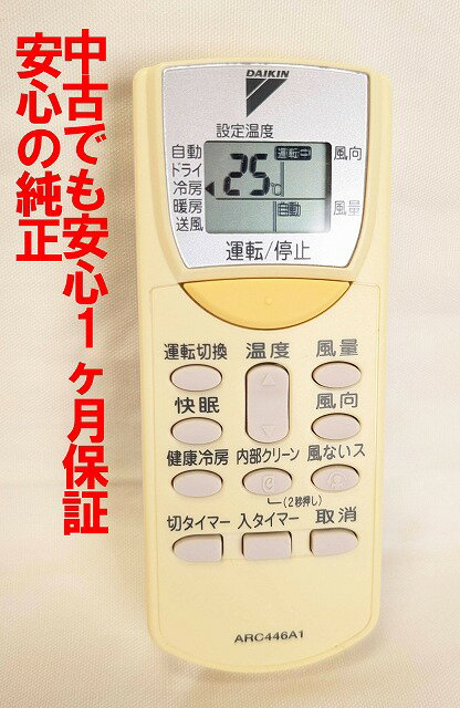 【中古】即日発送 除菌済 ARC446A1 ダイキン 純正 エアコン リモコン 長期保証 (1673627)