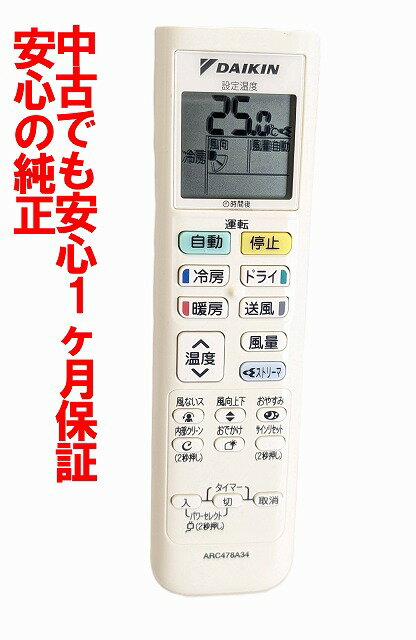 【中古】即日発送 除菌済 ARC478A34 ダイキン エアコン リモコン 長期保証 (2313346)