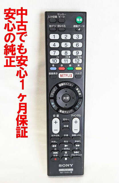 【中古】即日発送 除菌済 RMT-TX101J ソニー BRAVIA 純正 テレビ リモコン (KJ-43W870C KJ-50W870C 対応) 長期保証 (149297411)