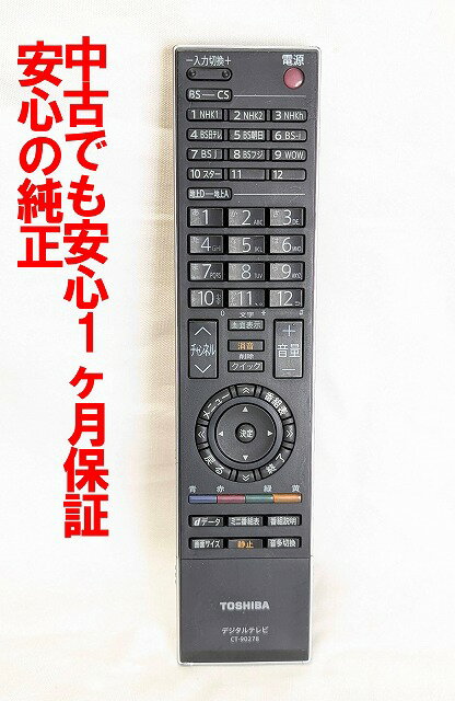 【中古】即日発送 除菌済 CT-90278 東芝 REGZA テレビ リモコン(26C3000 32C3000 37C3000 42C3000 37C2000 26C3100 37C3200 対応) 長期保証