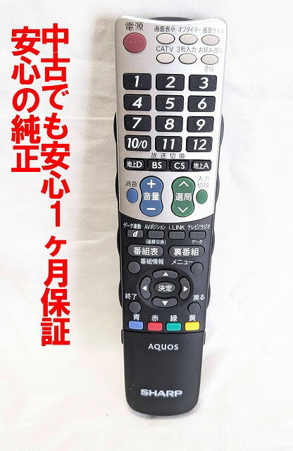 【中古】即日発送 除菌済 GB047WJSA シャープ AQUOS テレビ リモコン (LC-20D50-B LC-20D50-R LC-20D50-W LC-26D50-B LC-26D50-R LC-26D50-W LC-32DE5-B LC-32DE5-R LC-32DE5-W LC-37ES50 LC-40AE6 LC-42ES50 LC-46ES50 LC-52ES50 対応) 長期保証