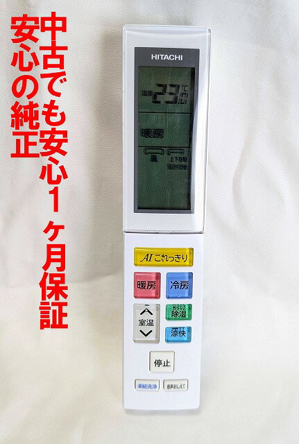 【中古】即日発送 除菌済 RAR-9T3 日立 白くまくん エアコン リモコン (RAS-XC40L2 RAS-XC56L2 RAS-XC6..