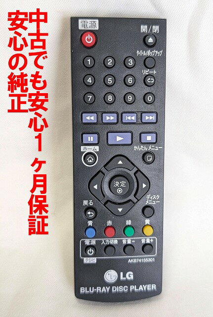 【中古】即日発送 除菌済 AKB74155301 LG BDプレーヤー リモコン (BP-250 BP-125 BP-135 対応) 長期保証