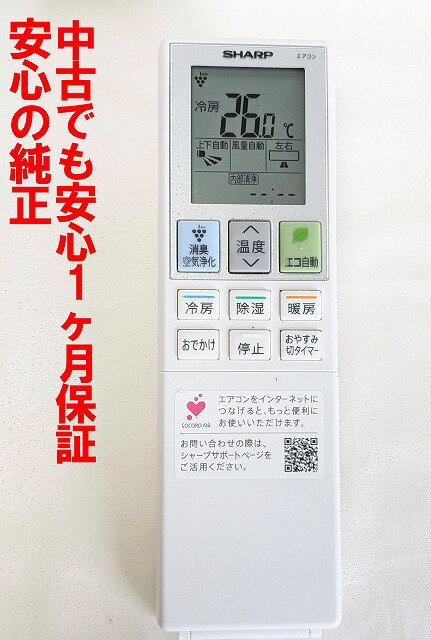 【中古】即日発送 除菌済 B193JB シャープ エアコン リモコン 長期保証 (2056381075)