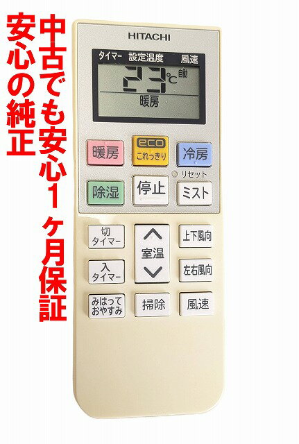 【中古】即日発送 除菌済 RAR-5M3 日立 白くまくん エアコン リモコン (RAS-GBK22 ...