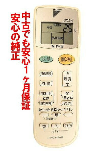 【中古】即日発送 除菌済 ARC443A17 ダイキン エアコンリモコン (AN22HPSK-W AN25HPSK-W AN28HPSK-W AN..
