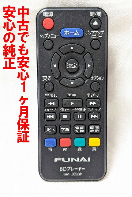 【中古】即日発送 除菌済 FRM-100BDP FUNAI 純正 BDプレー ヤー リモコン (FBP-H260 FBP-H240 FBP-H220..