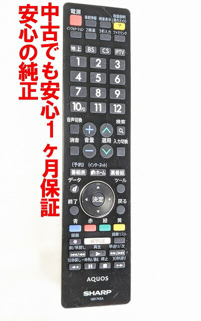 【中古】即日発送 除菌済 GB174SA シャープ AQUOS テレビ リモコン (LC-50W30 LC-55W30 対応) 長期保証 (0106380486) RRMCGB174WJSB