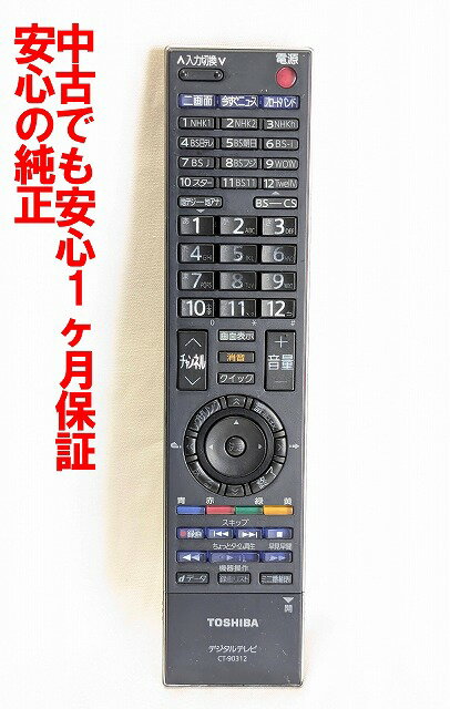 【中古】即日発送 除菌済 CT-90312 東芝 テレビ リモコン長期保証
