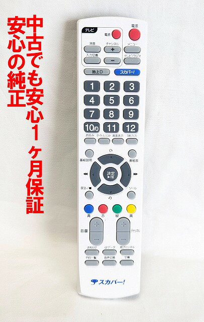 【中古】除菌済 即日発送 RM-D02 スカパー！ チューナーリモコン 長期保証