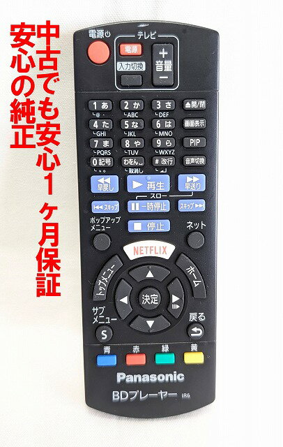 【中古】即日発送 除菌済 N2QAYB001038 パナソニック BDプレーヤー リモコン (DMP-BDT180-K DMP-BDT170-K 対応) 長期保証