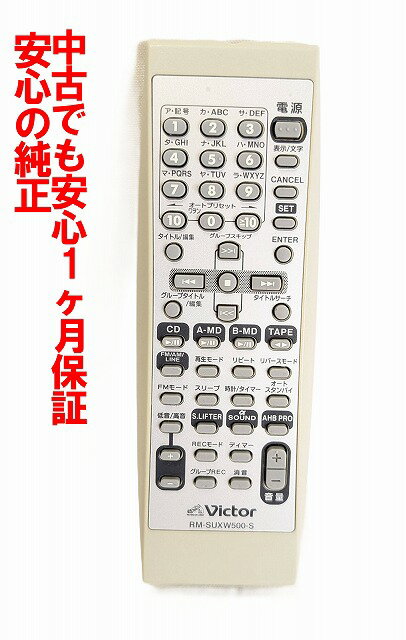 【中古】即日発送 除菌済 RM-SUXW500-S ビクター オーディオ リモコン ( UX-W500 対応) 長期保証