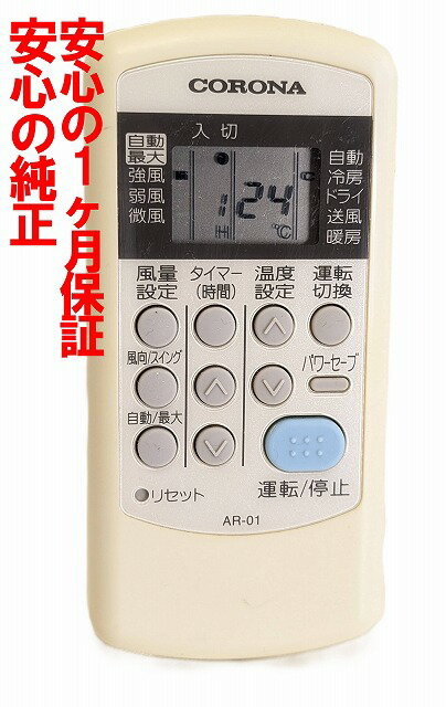 【中古】即日発送 除菌済 AR-01 傷多い コロナ エアコン リモコン 長期保証