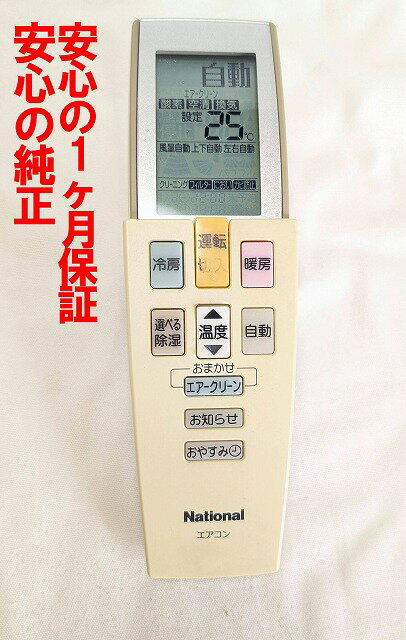 【中古】即日発送 除菌済 A75C2590 ナショナル エアコンリモコン 長期保証 (CWA75C2590X)