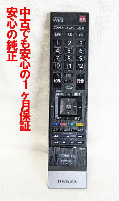 【中古】即日発送 除菌済 CT-90376 東芝 REGZA テレビ リモコン (Z2シリーズ 47Z2 42Z2 37Z2 対応) 長期保証 (750237646)