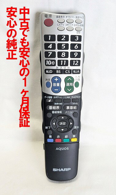 【中古】即日発送 除菌済 GB046WJSA シャープ AQUOS テレビ リモコン (LC-37BD1W LC-37BD2W LC-37BE10 LC-37BE1W 対応) 長期保証