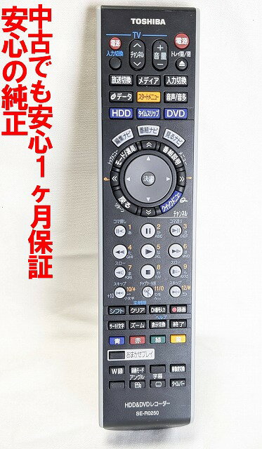 【中古】即日発送 除菌済 SE-R0250 東芝 VARDIA HDD DVD レコーダー リモコン (RD-E160 RD-E300 RD-S600 RD-S300 対応) 長期保証