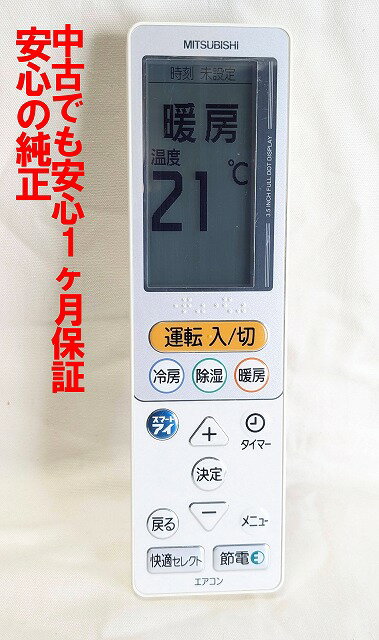 【中古】即日発送 除菌済 UG131 三菱 霧ヶ峰 エアコンリモコン 長期保証 送料無料 (M21EC1426)