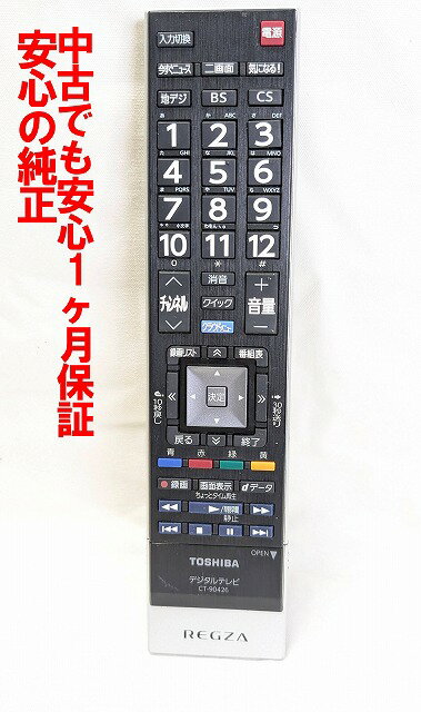 【中古】即日発送 除菌済 CT-90426 東芝 REGZA テレビ リモコン (65J7 50J7 40J7 32J7 対応) 長期保証 (75032072)