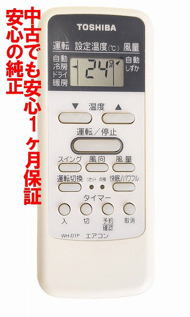 【中古】即日発送 除菌済 WH-D1P 東芝 純正 エアコン リモコン 長期保証 (43066023)