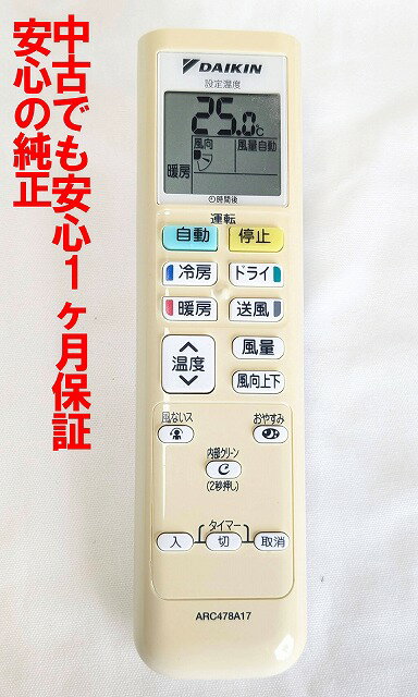 【中古】即日発送 除菌済 ARC478A17 ダイキン エアコン リモコン 長期保証 (2258463)