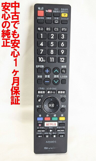 【中古】即日発送 除菌済 GB251SA シャープ AQUOS テレビ リモコン (LC-32W5 LC-40U45 LC-40W5 LC-45US45 LC-45W5 LC-50U45 LC-50US45 LC-55U45 LC-55US45 LC-60U45 LC-60US45 LC-70US4 対応) 長期保証 (0106380524) RRMCGB251WJSA