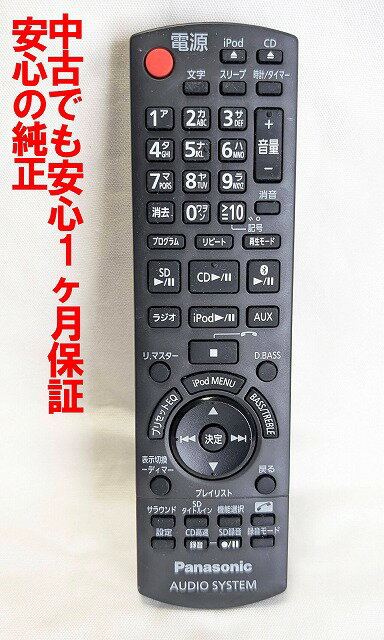 【中古】 除菌済 即日発送 パナソニック N2QAYB000538 オーディオ リモコン (SC-HC40-N SC-HC40-P SC-HC40-K 対応) 長期保証 送料無料